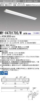 三菱　MY-V470170S/W AHTN　LEDライトユニット形ベースライト 直付形 逆富士 高演色タイプ 固定出力 白色 受注生産品 [§]