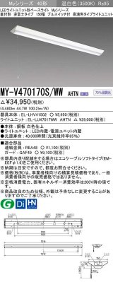 三菱　MY-V470170S/WW AHTN　LEDライトユニット形ベースライト 直付形 逆富士 高演色タイプ 固定出力 温白色 受注生産品 [§]