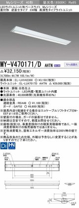 三菱　MY-V470171/D AHTN　LEDライトユニット形ベースライト 直付形 逆富士 高演色タイプ 固定出力 昼光色 受注生産品 [§]