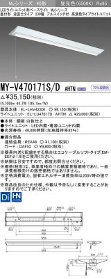 三菱　MY-V470171S/D AHTN　LEDライトユニット形ベースライト 直付形 逆富士 高演色タイプ 固定出力 昼光色 受注生産品 [§]