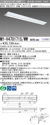 三菱　MY-V470171S/WW AHTN　LEDライトユニット形ベースライト 直付形 逆富士 高演色タイプ 固定出力 温白色 受注生産品 [§]