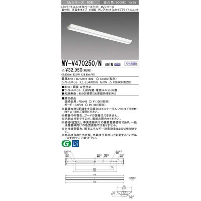 画像1: 三菱　MY-V470250/N AHTN　LEDライトユニット形ベースライト 直付形 150幅  グレアカット 固定出力・段調光機能付 昼白色 受注生産 [§]