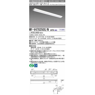 画像1: 三菱　MY-V470250S/N AHTN　LEDライトユニット形ベースライト 直付形 逆富士 グレアカットタイプ 固定出力 昼白色 受注生産品 [§]