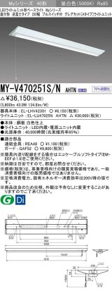 三菱　MY-V470251S/N AHTN　LEDライトユニット形ベースライト 直付形 逆富士 グレアカットタイプ 固定出力 昼白色 受注生産品 [§]