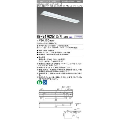 画像1: 三菱　MY-V470251S/N AHTN　LEDライトユニット形ベースライト 直付形 逆富士 グレアカットタイプ 固定出力 昼白色 受注生産品 [§]