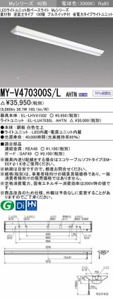 三菱　MY-V470300S/L AHTN　LEDライトユニット形ベースライト 直付形 逆富士 省電力タイプ 固定出力 電球色 受注生産品 [§]