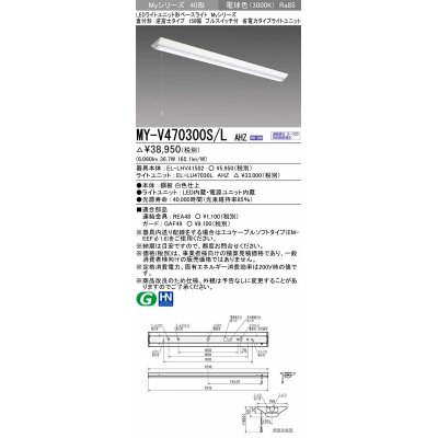 画像1: 三菱　MY-V470300S/L AHZ　LEDライトユニット形ベースライト 直付形 逆富士 省電力タイプ 初期照度補正付連続調光 電球色 受注生産品 [§]