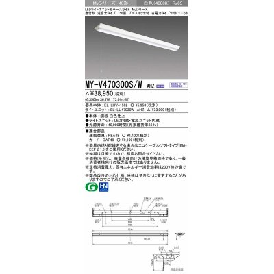 画像1: 三菱　MY-V470300S/W AHZ　LEDライトユニット形ベースライト 直付形 逆富士 省電力タイプ 初期照度補正付連続調光 白色 受注生産品 [§]