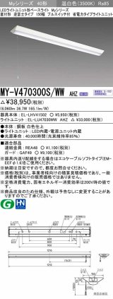 三菱　MY-V470300S/WW AHZ　LEDライトユニット形ベースライト 直付形 逆富士 省電力タイプ 初期照度補正付連続調光 温白色 受注生産品 [§]