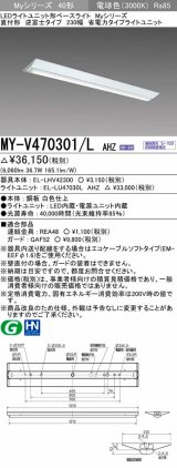 三菱　MY-V470301/L AHZ　LEDライトユニット形ベースライト 直付形 逆富士 省電力タイプ 初期照度補正付連続調光 電球色 受注生産品 [§]