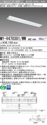 三菱　MY-V470301/WW AHZ　LEDライトユニット形ベースライト 直付形 逆富士 省電力タイプ 初期照度補正付連続調光 温白色 受注生産品 [§]