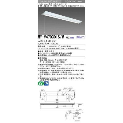 画像1: 三菱　MY-V470301S/W AHZ　LEDライトユニット形ベースライト 直付形 逆富士 省電力タイプ 初期照度補正付連続調光 白色 受注生産品 [§]