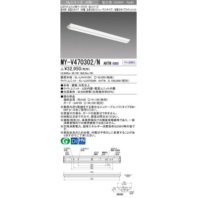 画像1: 三菱　MY-V470302/N AHTN　LEDライトユニット形ベースライト 直付形 逆富士 省電力タイプ 固定出力 昼白色 受注生産品 [§]