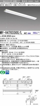 三菱　MY-V470330S/L AHZ　LEDライトユニット形ベースライト 直付形 逆富士 一般タイプ 初期照度補正付連続調光 電球色 受注生産品 [§]