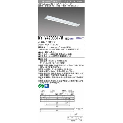 画像1: 三菱　MY-V470331/W AHZ　LEDライトユニット形ベースライト 直付形 逆富士 一般タイプ 初期照度補正付連続調光 白色 受注生産品 [§]