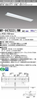 三菱　MY-V470331/WW AHZ　LEDライトユニット形ベースライト 直付形 逆富士 一般タイプ 初期照度補正付連続調光 温白色 受注生産品 [§]