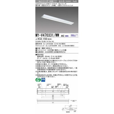 画像1: 三菱　MY-V470331/WW AHZ　LEDライトユニット形ベースライト 直付形 逆富士 一般タイプ 初期照度補正付連続調光 温白色 受注生産品 [§]