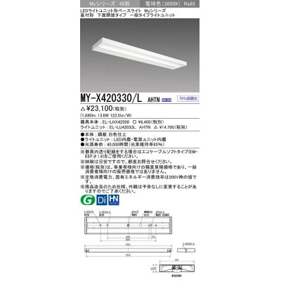 画像1: 三菱　MY-X420330/L AHTN　LEDライトユニット形ベースライト 直付形 下面開放 一般タイプ 固定出力 電球色 受注生産品 [§]