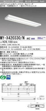 三菱　MY-X420330/N AHZ　LEDライトユニット形ベースライト 直付形 下面開放 一般タイプ 初期照度補正付連続調光 昼白色 受注生産品 [§]