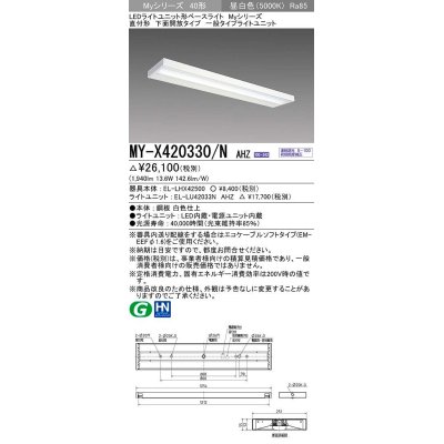 画像1: 三菱　MY-X420330/N AHZ　LEDライトユニット形ベースライト 直付形 下面開放 一般タイプ 初期照度補正付連続調光 昼白色 受注生産品 [§]