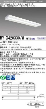 三菱　MY-X420330/W AHTN　LEDライトユニット形ベースライト 直付形 下面開放 一般タイプ 固定出力 白色 受注生産品 [§]