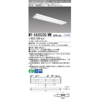 画像1: 三菱　MY-X420330/WW AHTN　LEDライトユニット形ベースライト 直付形 下面開放 一般タイプ 固定出力 温白色 受注生産品 [§]