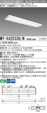 【メーカー品薄】三菱　MY-X425330/N AHTN　LEDライトユニット形ベースライト 直付形 下面開放 一般タイプ 固定出力 昼白色