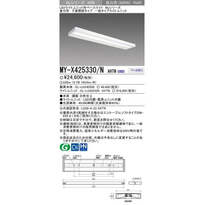 画像1: 【メーカー品薄】三菱　MY-X425330/N AHTN　LEDライトユニット形ベースライト 直付形 下面開放 一般タイプ 固定出力 昼白色