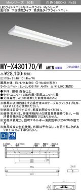 三菱　MY-X430170/W AHTN　LEDライトユニット形ベースライト 直付形 下面開放 高演色タイプ 固定出力 白色 受注生産品 [§]