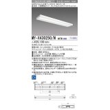 三菱　MY-X430250/N AHTN　LEDライトユニット形ベースライト 直付形 下面開放 グレアカットタイプ 固定出力 昼白色 受注生産品 [§]