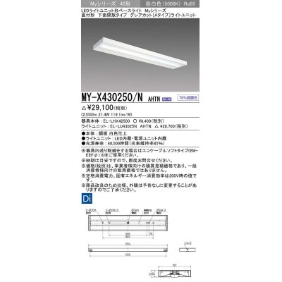 画像1: 三菱　MY-X430250/N AHTN　LEDライトユニット形ベースライト 直付形 下面開放 グレアカットタイプ 固定出力 昼白色 受注生産品 [§]