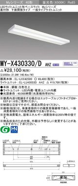 三菱　MY-X430330/D AHZ　LEDライトユニット形ベースライト 直付形 下面開放 一般タイプ 初期照度補正付連続調光 昼光色 受注生産品 [§]