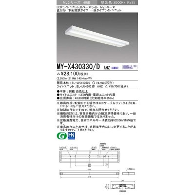 画像1: 三菱　MY-X430330/D AHZ　LEDライトユニット形ベースライト 直付形 下面開放 一般タイプ 初期照度補正付連続調光 昼光色 受注生産品 [§]