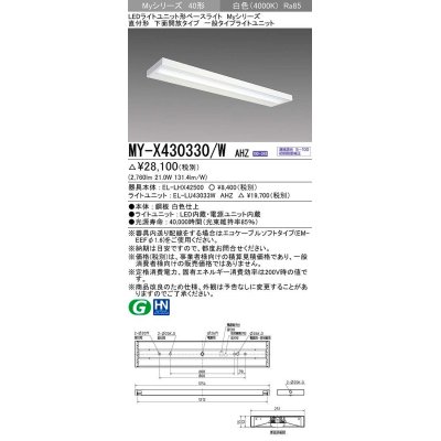 画像1: 三菱　MY-X430330/W AHZ　LEDライトユニット形ベースライト 直付形 下面開放 一般タイプ 初期照度補正付連続調光 白色 受注生産品 [§]