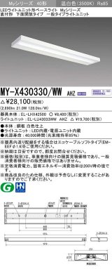 三菱　MY-X430330/WW AHZ　LEDライトユニット形ベースライト 直付形 下面開放 一般タイプ 初期照度補正付連続調光 温白色 受注生産品 [§]