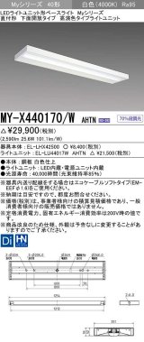 三菱　MY-X440170/W AHTN　LEDライトユニット形ベースライト 直付形 下面開放 高演色タイプ 固定出力 白色 受注生産品 [§]