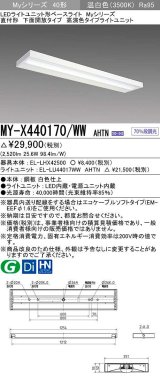 三菱　MY-X440170/WW AHTN　LEDライトユニット形ベースライト 直付形 下面開放 高演色タイプ 固定出力 温白色 受注生産品 [§]