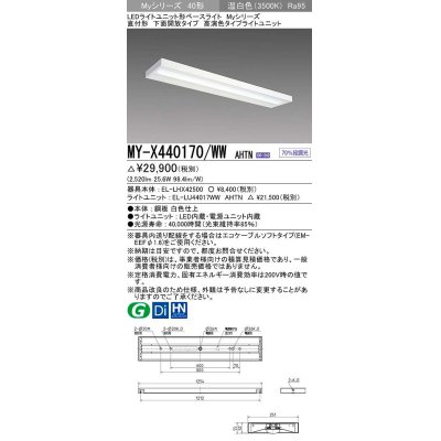 画像1: 三菱　MY-X440170/WW AHTN　LEDライトユニット形ベースライト 直付形 下面開放 高演色タイプ 固定出力 温白色 受注生産品 [§]