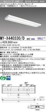 三菱　MY-X440330/D AHZ　LEDライトユニット形ベースライト 直付形 下面開放 一般タイプ 初期照度補正付連続調光 昼光色 受注生産品 [§]