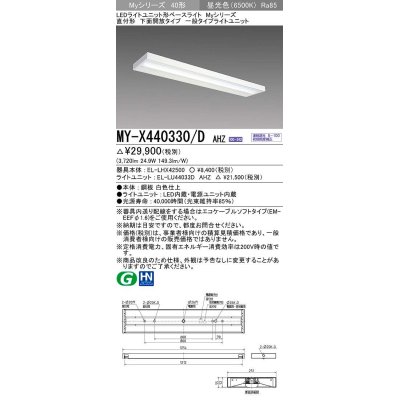 画像1: 三菱　MY-X440330/D AHZ　LEDライトユニット形ベースライト 直付形 下面開放 一般タイプ 初期照度補正付連続調光 昼光色 受注生産品 [§]