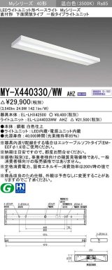 三菱　MY-X440330/WW AHZ　LEDライトユニット形ベースライト 直付形 下面開放 一般タイプ 初期照度補正付連続調光 温白色 受注生産品 [§]