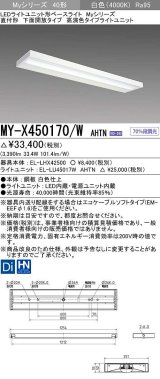 三菱　MY-X450170/W AHTN　LEDライトユニット形ベースライト 直付形 下面開放 高演色タイプ 固定出力 白色 受注生産品 [§]