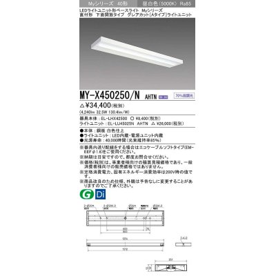 画像1: 三菱　MY-X450250/N AHTN　LEDライトユニット形ベースライト 直付形 下面開放 グレアカットタイプ 固定出力 昼白色 受注生産品 [§]