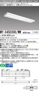 三菱　MY-X450300/WW AHTN　LEDライトユニット形ベースライト 直付形 下面開放 省電力タイプ 固定出力 温白色 受注生産品 [§]