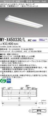 三菱　MY-X450330/L AHZ　LEDライトユニット形ベースライト 直付形 下面開放 一般タイプ 初期照度補正付連続調光 電球色 受注生産品 [§]