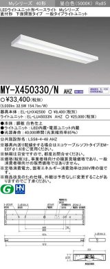 三菱　MY-X450330/N AHZ　LEDライトユニット形ベースライト 直付形 下面開放 一般タイプ 初期照度補正付連続調光 昼白色 受注生産品 [§]