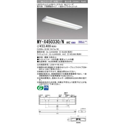 画像1: 三菱　MY-X450330/N AHZ　LEDライトユニット形ベースライト 直付形 下面開放 一般タイプ 初期照度補正付連続調光 昼白色 受注生産品 [§]