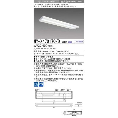 画像1: 三菱　MY-X470170/D AHTN　LEDライトユニット形ベースライト 直付形 下面開放 高演色タイプ 固定出力 昼光色 受注生産品 [§]