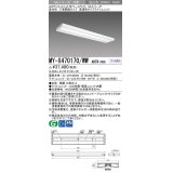 三菱　MY-X470170/WW AHTN　LEDライトユニット形ベースライト 直付形 下面開放 高演色タイプ 固定出力 温白色 受注生産品 [§]