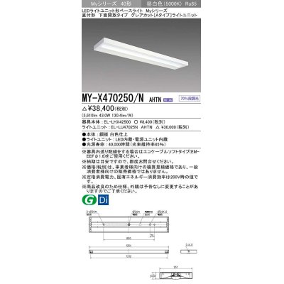 画像1: 三菱　MY-X470250/N AHTN　LEDライトユニット形ベースライト 直付形 下面開放 グレアカットタイプ 固定出力 昼白色 受注生産品 [§]